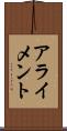 アライメント Scroll