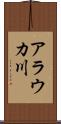 アラウカ川 Scroll