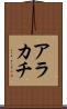 アラカチ Scroll