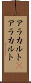 アラカルト(P) Scroll