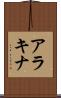 アラキナ Scroll