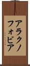 アラクノフォビア Scroll