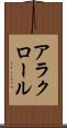 アラクロール Scroll