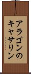 アラゴンのキャサリン Scroll