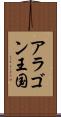 アラゴン王国 Scroll