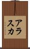 アラスカ Scroll
