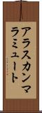 アラスカン・マラミュート Scroll