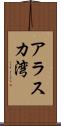 アラスカ湾 Scroll