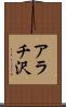アラチ沢 Scroll
