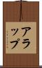 アラップ Scroll