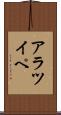 アラツイペ Scroll
