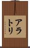 アラトリ Scroll