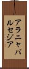 アラニャバルセジア Scroll