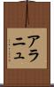 アラニュ Scroll