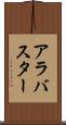 アラバスター Scroll
