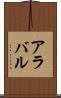 アラバル Scroll