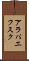 アラパエフスク Scroll