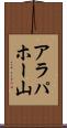 アラパホー山 Scroll