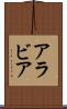 アラビア Scroll