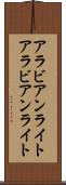 アラビアンライト Scroll
