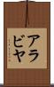 アラビヤ Scroll