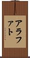 アラファト Scroll