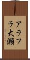 アラフラ大瀬 Scroll