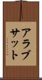 アラブサット Scroll