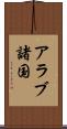 アラブ諸国 Scroll