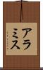 アラミス Scroll