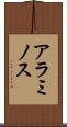 アラミノス Scroll