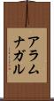 アラムナガル Scroll