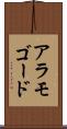 アラモゴード Scroll
