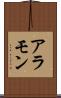 アラモン Scroll