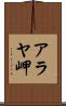 アラヤ岬 Scroll