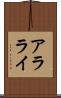 アラライ Scroll