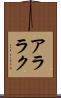 アララク Scroll
