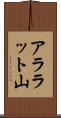 アララット山 Scroll
