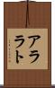 アララト Scroll
