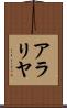 アラリヤ Scroll