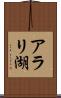 アラリ湖 Scroll