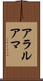 アラルアマ Scroll