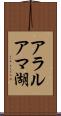 アラルアマ湖 Scroll