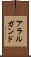 アラルガンド Scroll