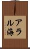 アラル海 Scroll