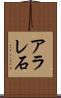 アラレ石 Scroll