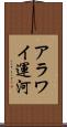 アラワイ運河 Scroll