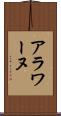 アラワーヌ Scroll