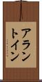 アラントイン Scroll