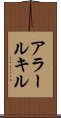アラールキル Scroll